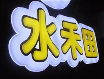 山西德軒做字廠簡述：山西發(fā)光字制作字體分為哪些？
