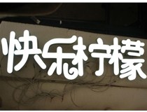 山西德軒做字廠分享：山西LED樹(shù)脂發(fā)光字制作好處有哪些呢？