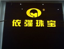 安裝發(fā)光字門(mén)頭標(biāo)牌?應(yīng)該如何選擇呢，山西德軒做字廠(chǎng)為您介紹