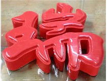 什么是吸塑字,吸塑字的優(yōu)點是什么呢？山西德軒發(fā)光字和您分析