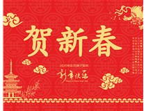 山西徳軒文化傳媒有限公司提前祝您新年快樂，鼠年大吉！