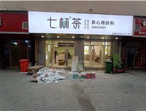 【德軒案例】3m膜3m布燈箱,卡布燈箱、迷你字、亞克力板——科技大學(xué)七杯茶