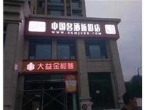 不銹鋼發(fā)光字制作步驟是什么？山西德軒做字廠帶你了解不銹鋼發(fā)光字。?