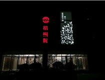 不銹鋼發(fā)光字的制作步驟是什么？山西德軒做字廠帶你了解不銹鋼發(fā)光字。