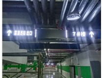 【德軒案例】榆次田森地產(chǎn)新晉里——導(dǎo)向牌 、地庫標(biāo)識(shí)牌