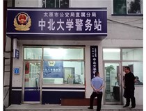【德軒案例】警務(wù)站完工圖片——財(cái)經(jīng)大學(xué)、山西大學(xué)、中北大學(xué)、太原理工大學(xué)