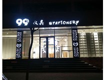 LED發(fā)光字和吸塑亞克力字的不同之處在哪里呢？山西德軒為您解答