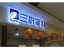 LED外露發(fā)光字的字體設(shè)計(jì)技巧有哪些呢？山西德軒做字廠分享