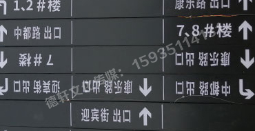 榆次田森地產(chǎn)新晉里——導(dǎo)向牌 、地庫標(biāo)識(shí)牌