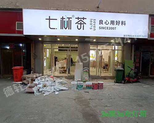 卡布燈箱、迷你字、亞克力板——科技大學(xué)七杯茶