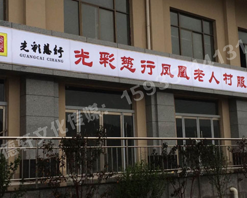 吸塑燈箱——光彩慈行鳳凰老人村