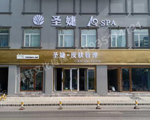 圣捷皮膚管理——體育西路晉韻樓大酒店旁邊