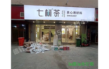 卡布燈箱、迷你字、亞克力板——科技大學(xué)七杯茶