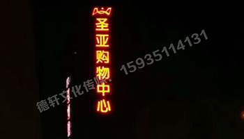 圣亞購物中心 三面發(fā)光字 亮燈