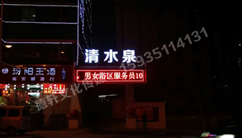 清水泉迎澤南街——顯示屏，沖孔字